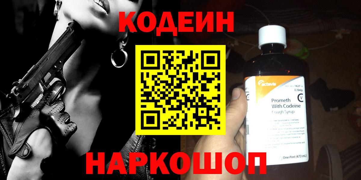 Волоколамск  Кодеиновый сироп Lean Purple Drank  Вход с VPN 